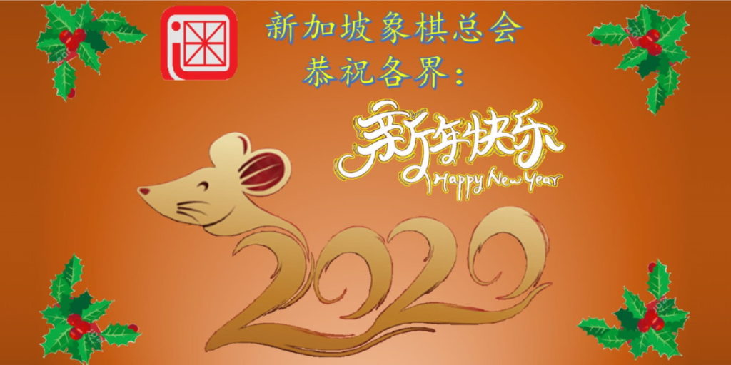 新年快乐2020