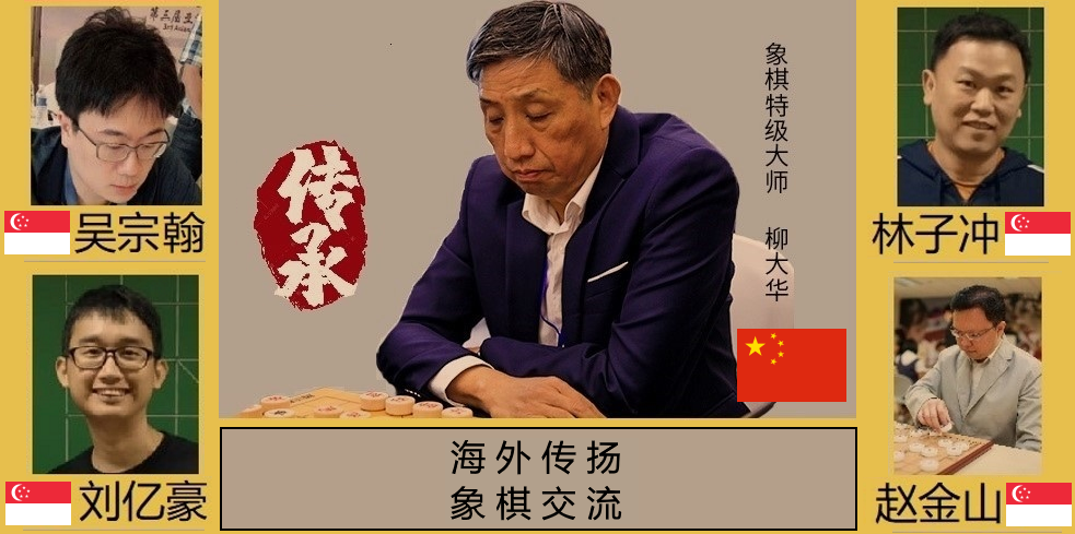 柳大华名人象棋交流赛 07/07/2020
