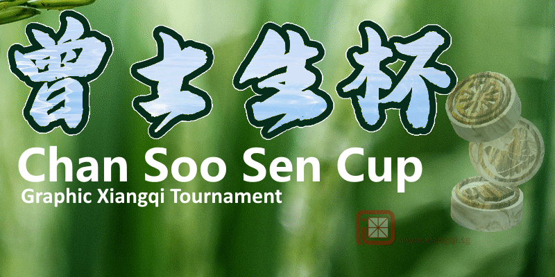 “曾士生杯” 第三届“图形象棋”个人公开赛