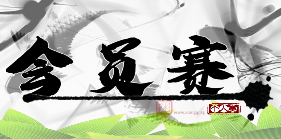 第5届“新加坡象棋总会会员赛”