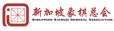新加坡象棋总会