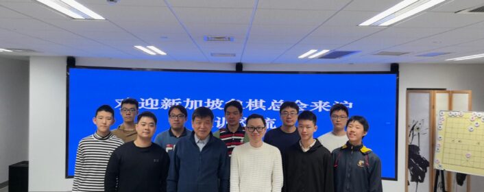 狮城俊彦沪上行：橘秘楸枰探深归