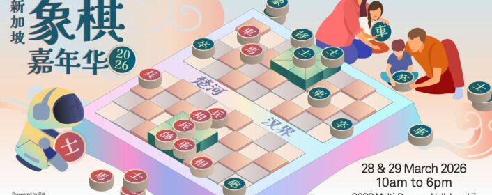 新加坡象棋嘉年华 2026