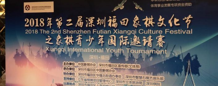 深圳青少年国际邀请赛