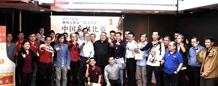 2018首届狮城五粮液 “楚汉智谋” 象棋公开赛