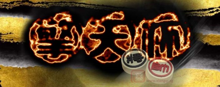 第二届“擎天杯”棋王争霸赛 延期至三月
