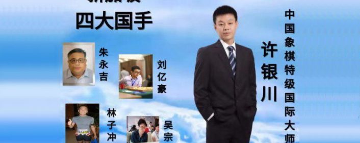 【弈客棋缘】许银川海外专场 19/06/2020