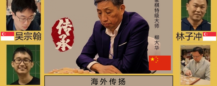 柳大华名人象棋交流赛 07/07/2020