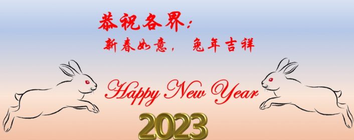 新年快乐 2023