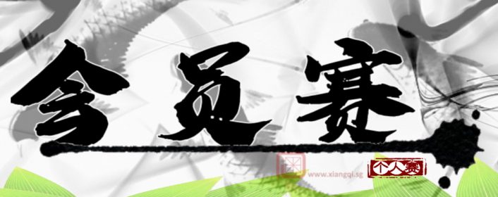 第5届“新加坡象棋总会会员赛”