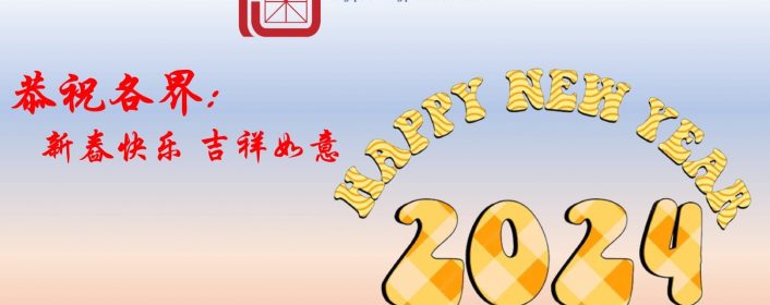新年快乐 2024