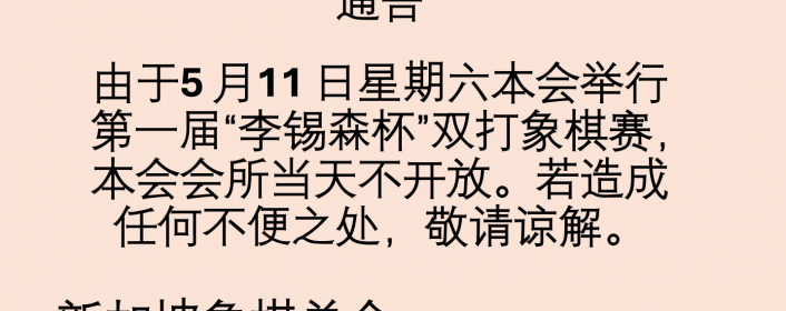 会所在5月11日不开放