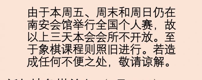 会所这周末不开放