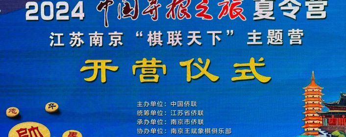 “中国寻根之旅”夏令营南京开营