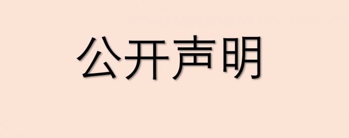 新加坡象棋总会公开声明