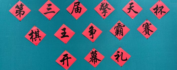 第三届“擎天杯”棋王争霸赛7月22至26日象总开战
