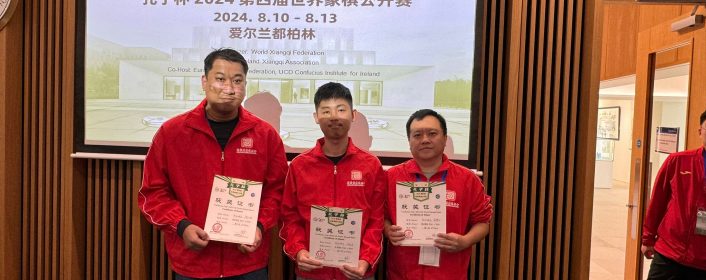 “孔子杯”2024第四届世界象棋公开赛