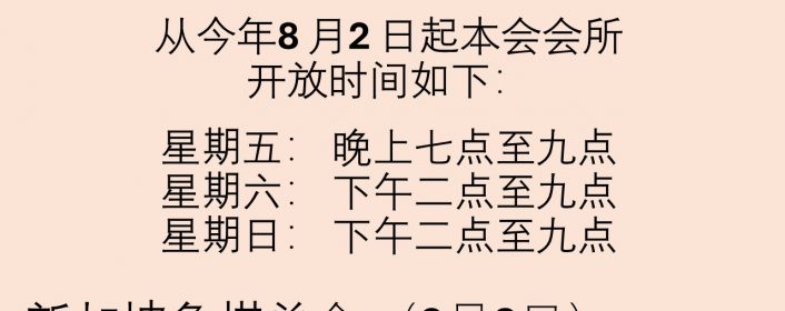 会所开放时间（更新）