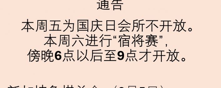 本周五为国庆日会所不开放