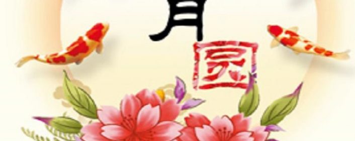 象总庆中秋