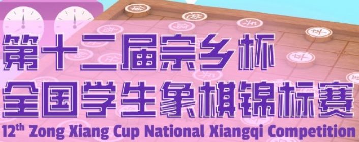 第十二届宗乡杯全国学生象棋锦标赛