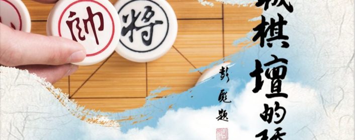 【报名】第64届孙文广杯全国象棋个人锦标赛