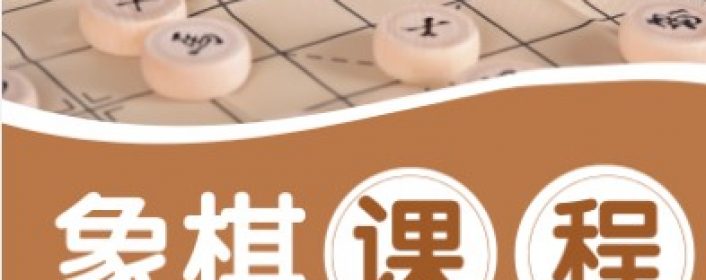2024年学生假日象棋基础班