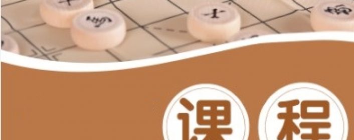 象棋裁判课程