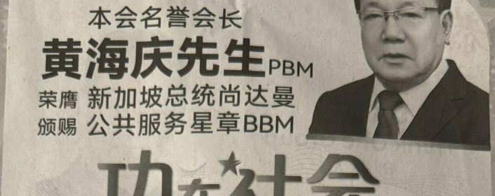 本会名誉会长黄海庆先生PBM获颁公共服务星章BBM
