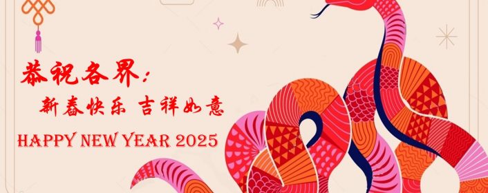 新春快乐