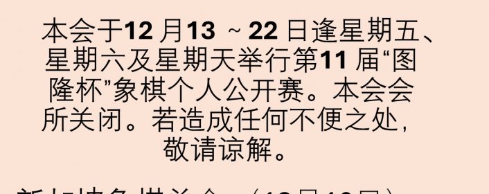 12月会所不开放时间表