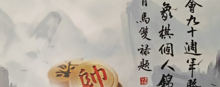“弈秋杯”第20届亚洲象棋个人锦标赛成绩