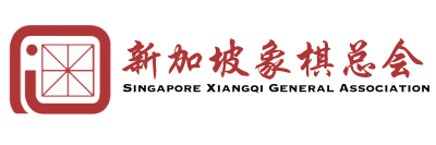 新加坡象棋总会 Singapore Xiangqi General Association