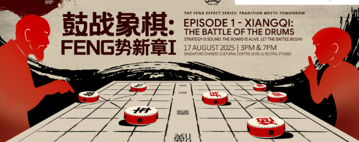 《鼓战象棋》：象棋与鼓乐的激情碰撞