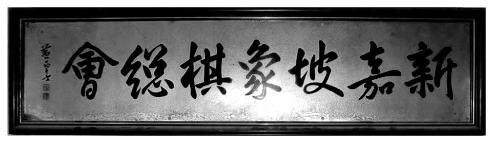 新加坡象棋总会横幅