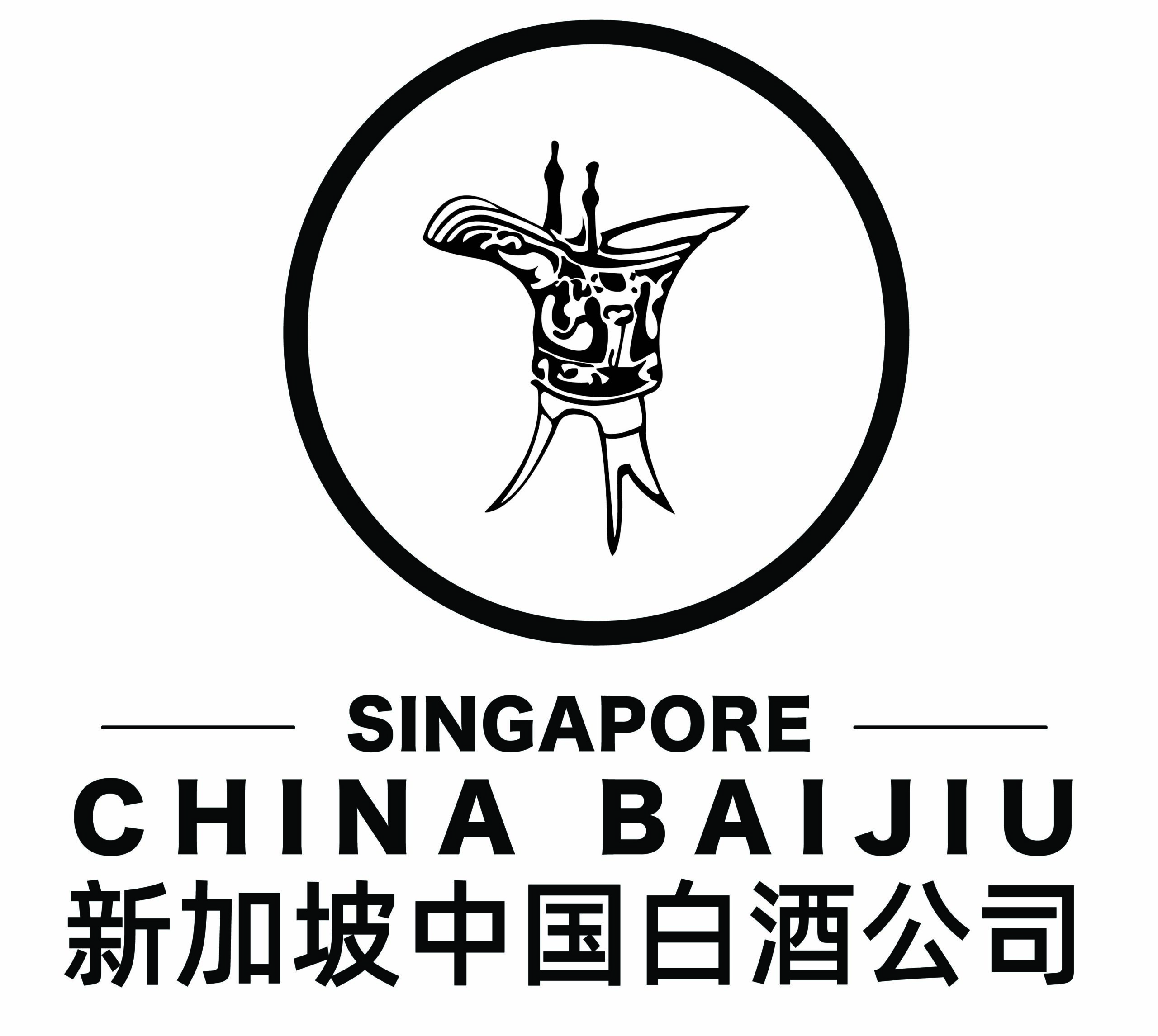 新加坡中国白酒有限公司