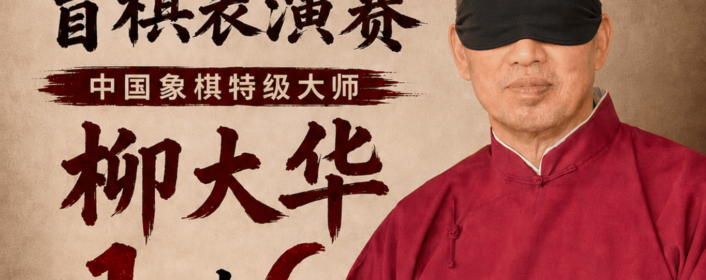 东方电脑”柳大华特级大师 1对6盲棋表演赛圆满举行