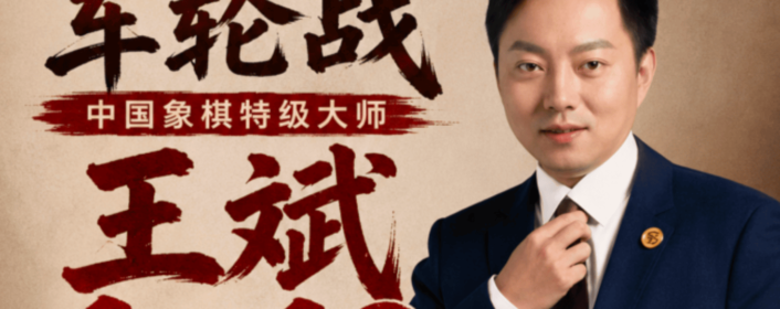 中国象棋特级大师王斌 1对12车轮战